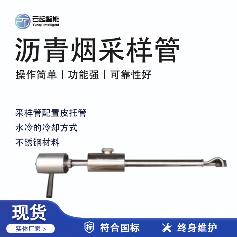 云起智能系列 - 瀝青煙采樣管